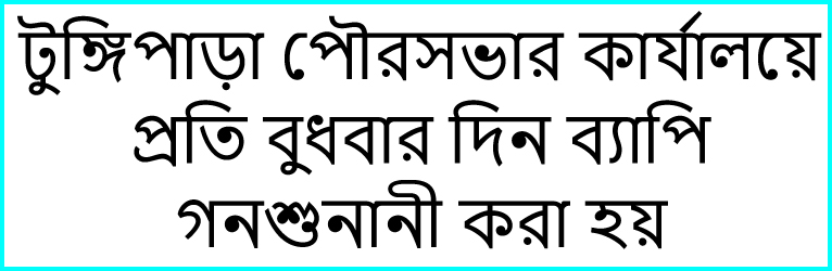 টুঙ্গিপাড়া পৌরসভার কার্যালয়ে প্রতি বুধবার দিন ব্যাপি গনশুনানী করা হয়